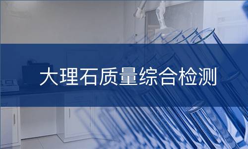 大理石质量综合检测