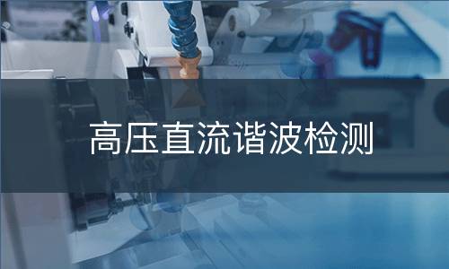 高压直流谐波检测