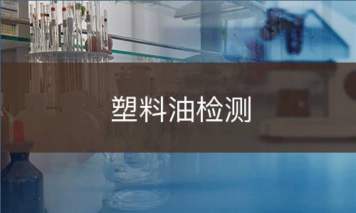 塑料油检测