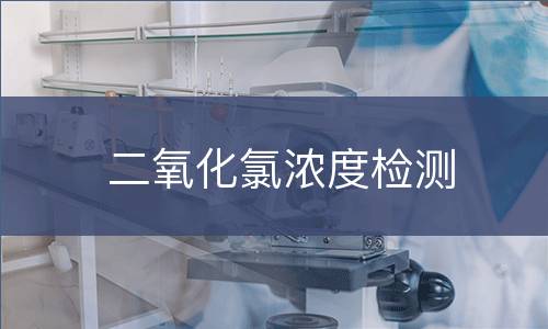 二氧化氯浓度检测