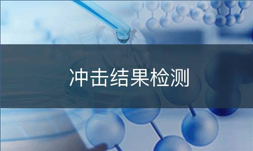 冲击结果检测