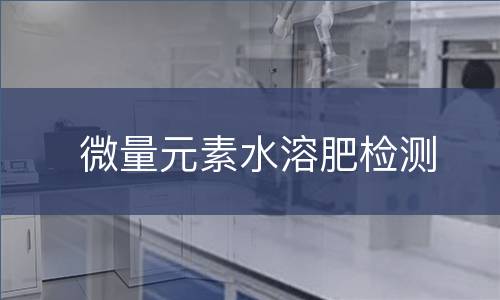 微量元素水溶肥检测