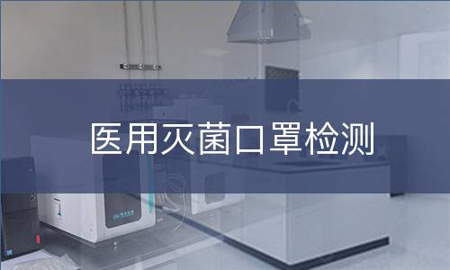 医用灭菌口罩检测