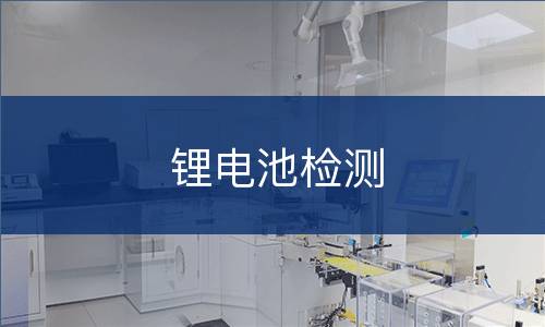 锂电池检测