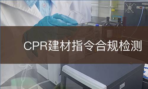 CPR建材指令合规检测