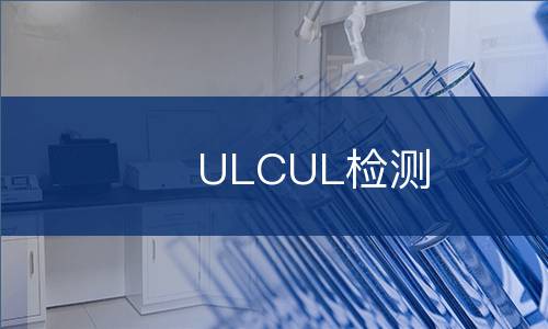 ULCUL检测