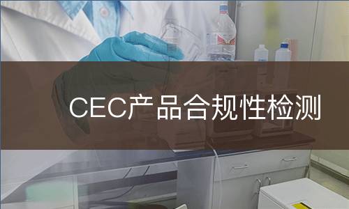 CEC产品合规性检测