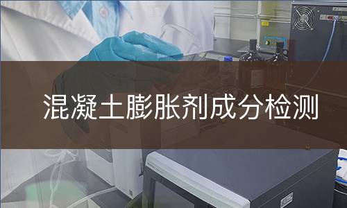 混凝土膨胀剂成分检测