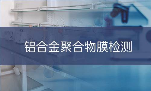 铝合金聚合物膜检测