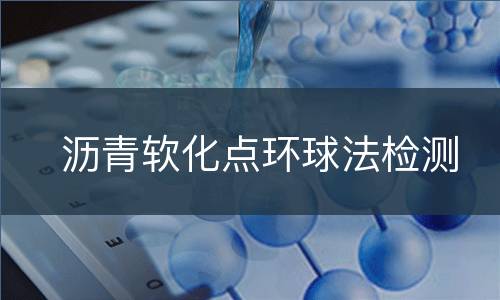 沥青软化点环球法检测