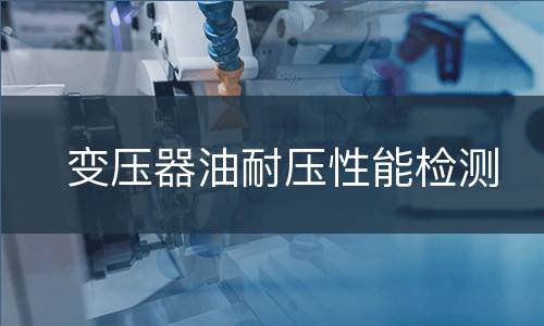 变压器油耐压性能检测