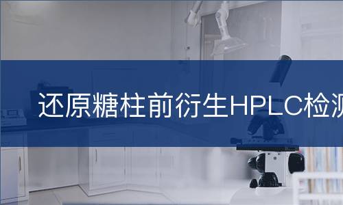 还原糖柱前衍生HPLC检测