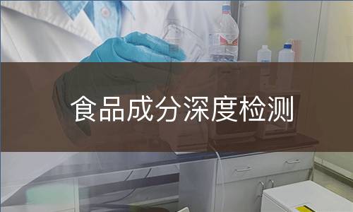 食品成分深度检测