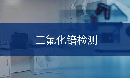 三氟化镨检测