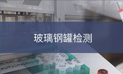 玻璃钢罐检测