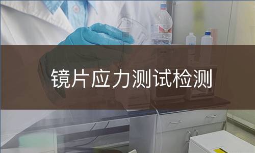 镜片应力测试检测