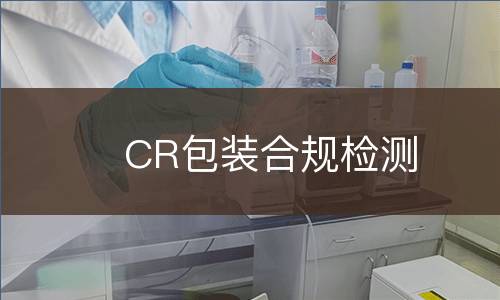 CR包装合规检测