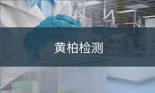 黄柏检测