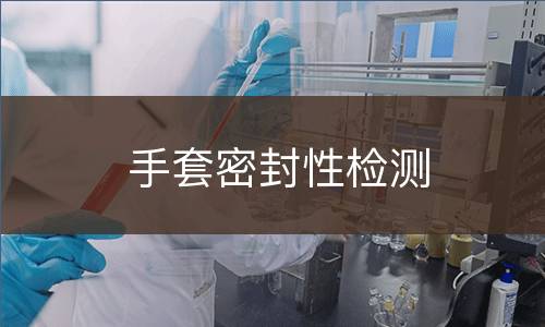 手套密封性检测