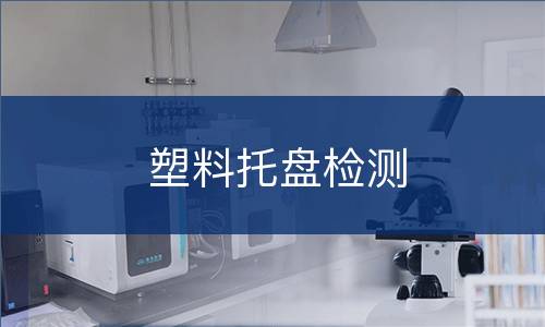 塑料托盘检测