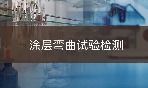 涂层弯曲试验检测