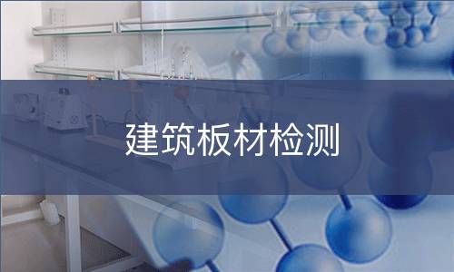 建筑板材检测