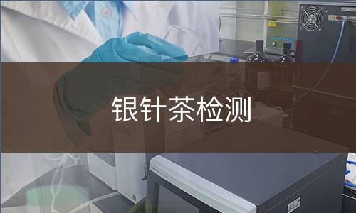 银针茶检测