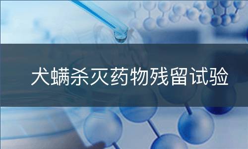 犬螨杀灭药物残留试验