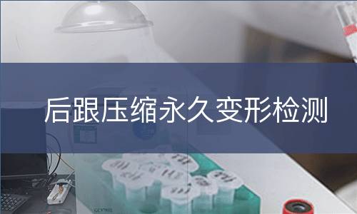 后跟压缩永久变形检测