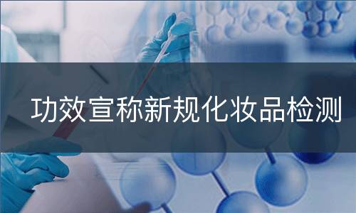 功效宣称新规化妆品检测