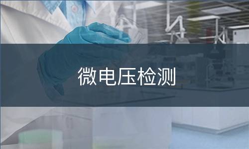 微电压检测