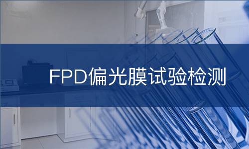 FPD偏光膜试验检测