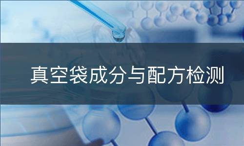 真空袋成分与配方检测