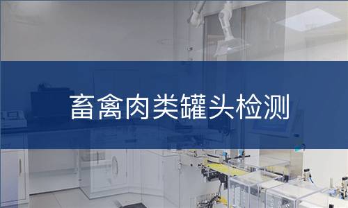 畜禽肉类罐头检测