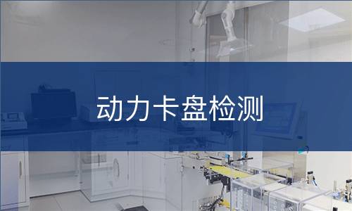 动力卡盘检测