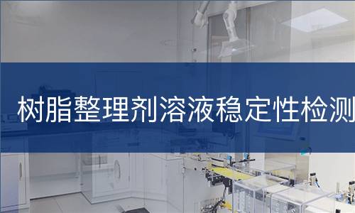 树脂整理剂溶液稳定性检测