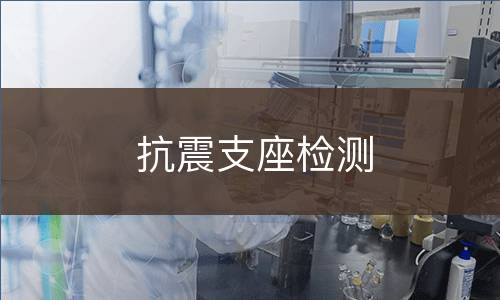 抗震支座检测