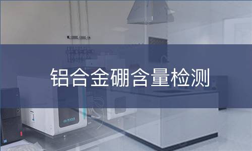 铝合金硼含量检测