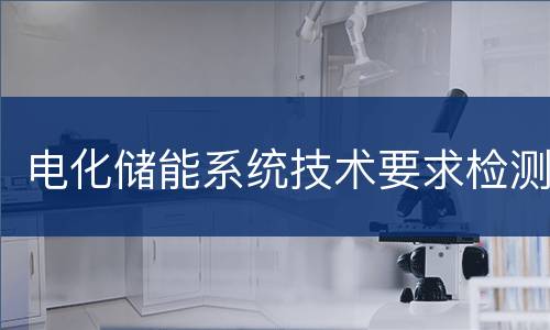电化储能系统技术要求检测