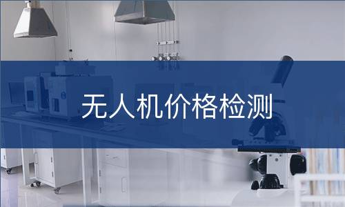 无人机价格检测
