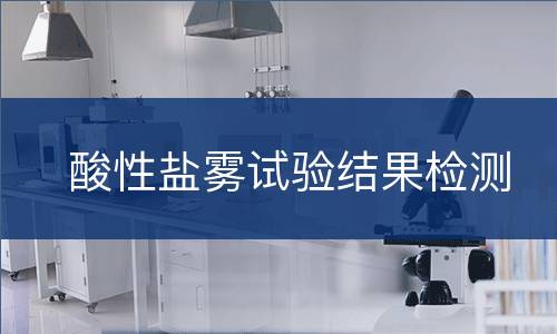 酸性盐雾试验结果检测