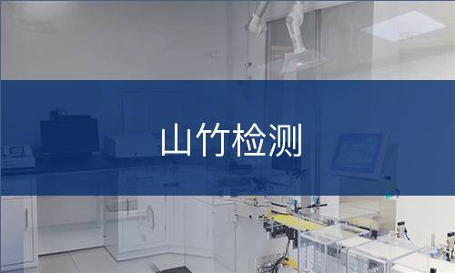 山竹检测