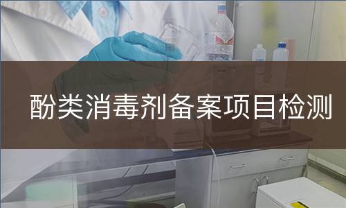 酚类消毒剂备案项目检测