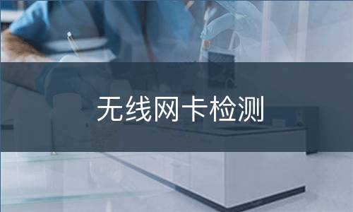 无线网卡检测