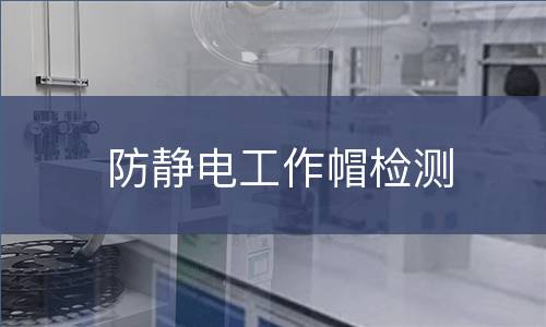 防静电工作帽检测