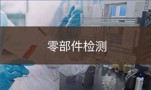零部件检测