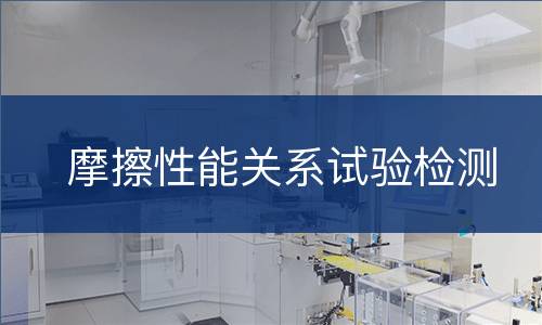 摩擦性能关系试验检测