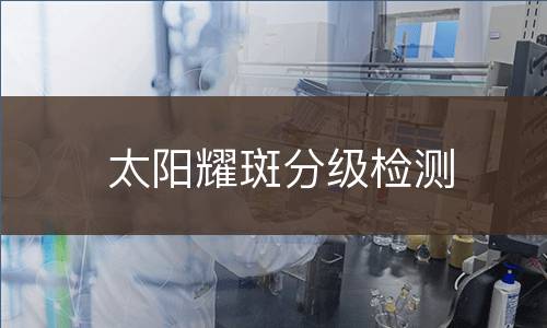 太阳耀斑分级检测