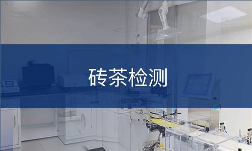 砖茶检测