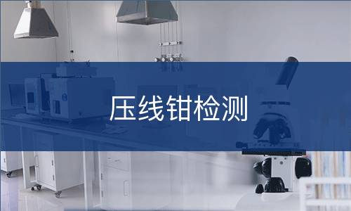 压线钳检测